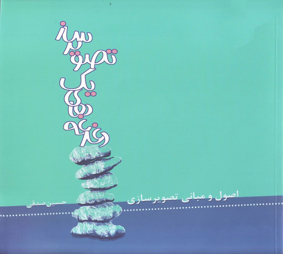 پایانه - دغدغه های یک تصویرساز