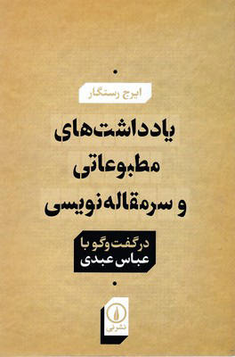 پایانه - یادداشت های مطبوعاتی و سر مقاله نویسی