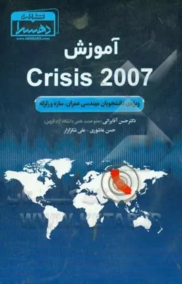 پایانه - آموزش Crisis 2007
