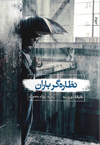 پایانه - نظاره گر باران