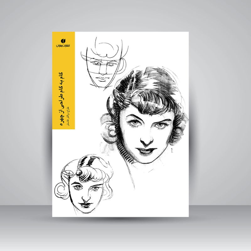 پایانه - گام به گام طراحی از چهره