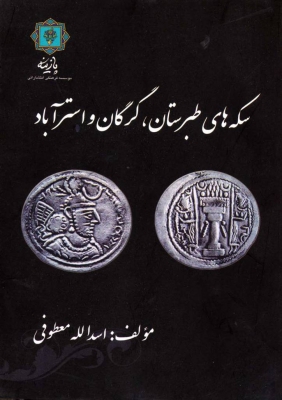 پایانه - سکه های طبرستان، گرگان و استرآباد