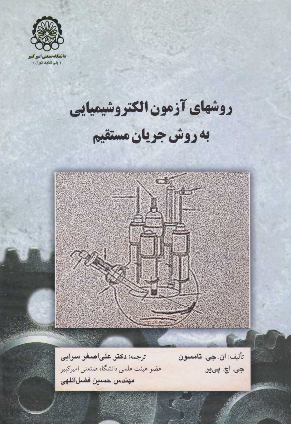 پایانه - روش های آزمون الکتروشیمیایی به روش جریان مستقیم