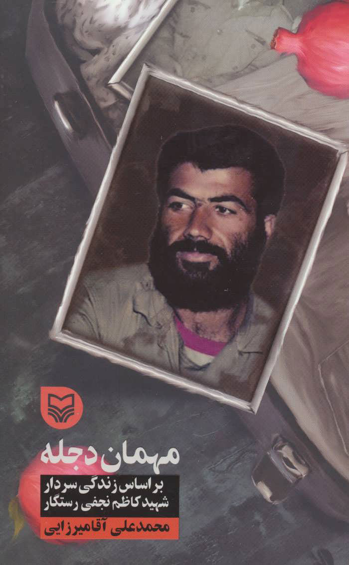 پایانه - مهمان دجله