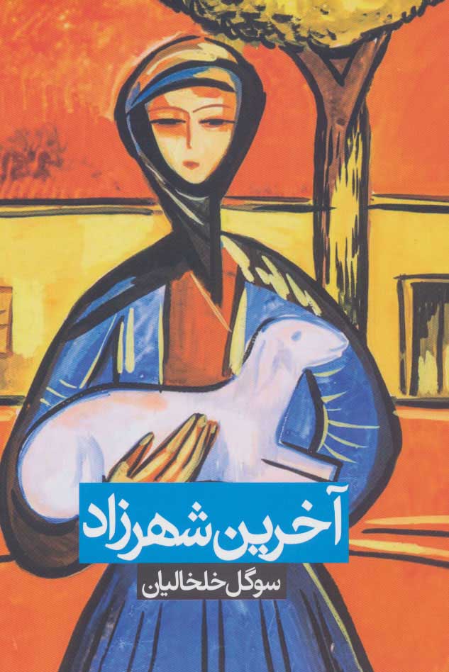 پایانه - آخرین شهرزاد