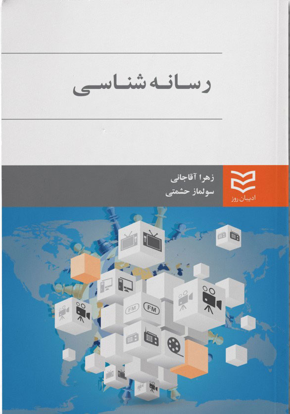 پایانه - رسانه شناسی