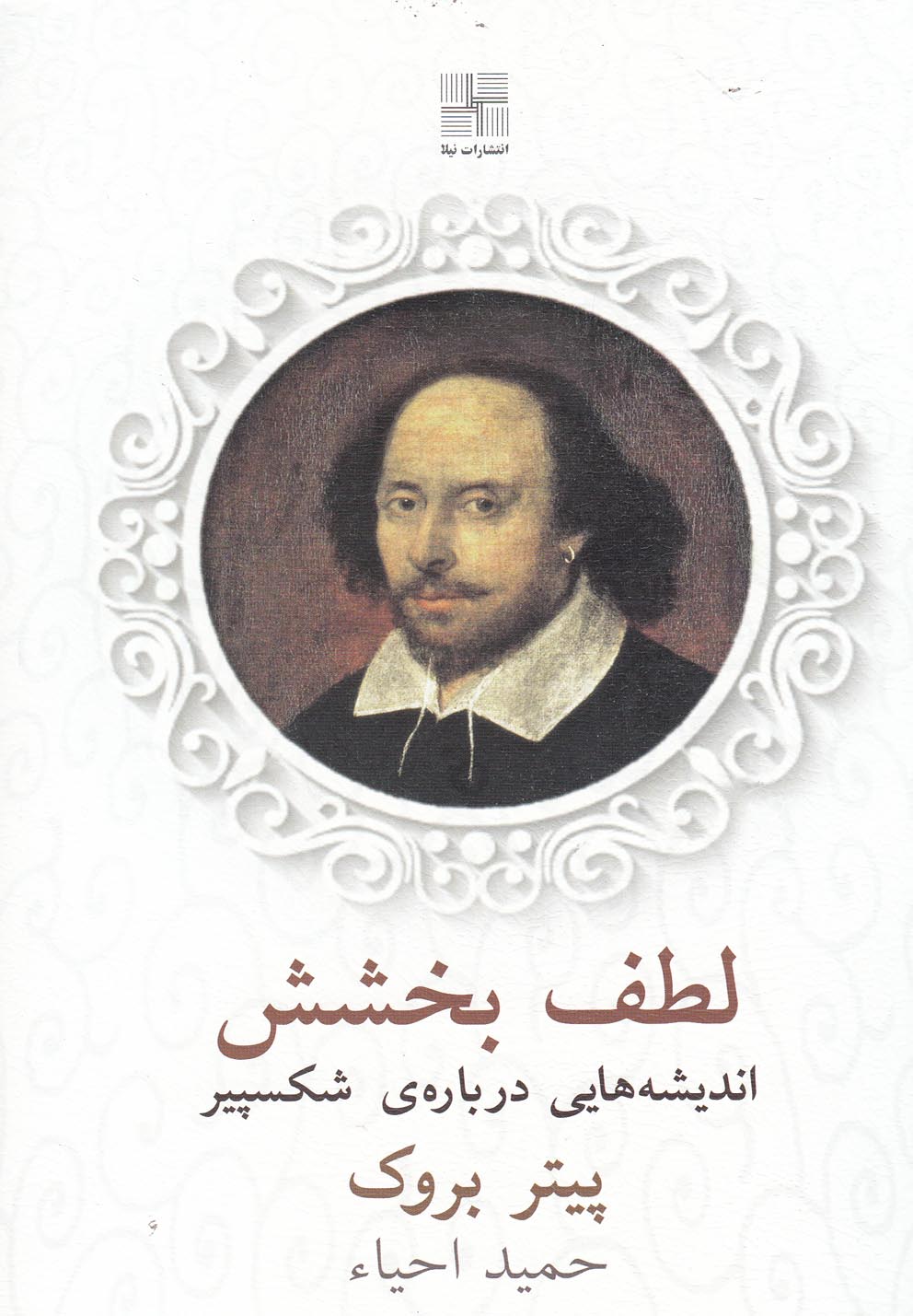 پایانه - لطف بخشش