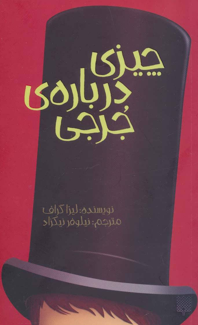 پایانه - چیزی درباره ی جرجی