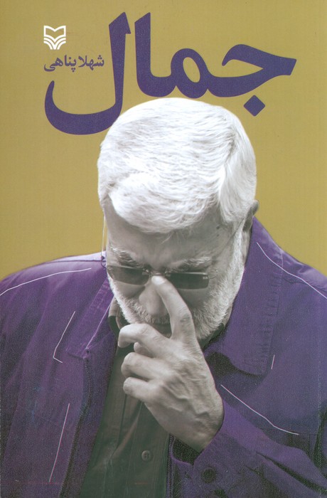 پایانه - جمال