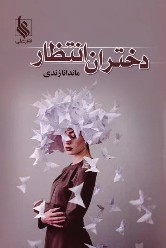 پایانه - دختران انتظار