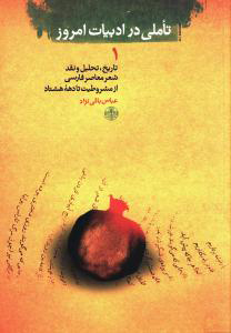 پایانه - تاملی در ادبیات امروز (1)