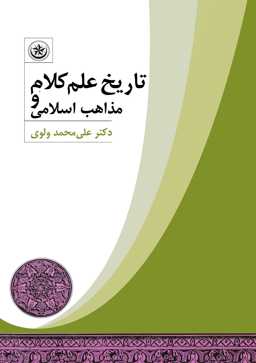 پایانه - تاریخ علم کلام و مذاهب اسلامی