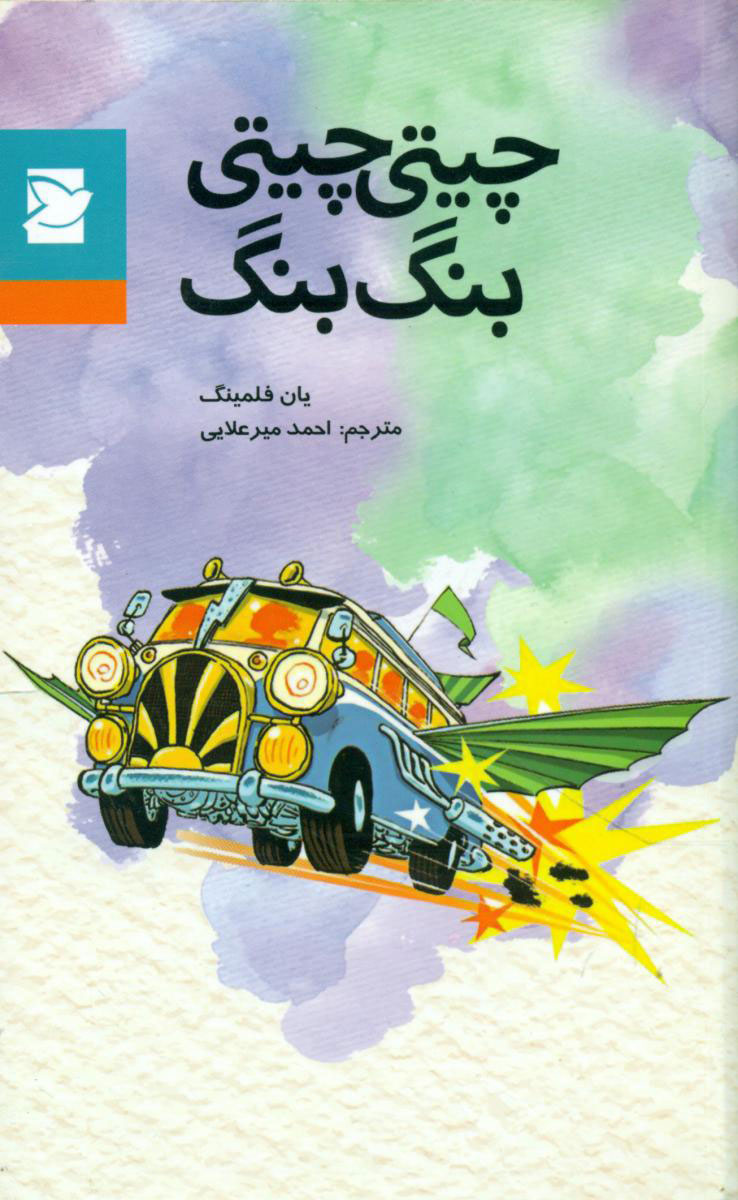 پایانه - چیتی چیتی بنگ بنگ