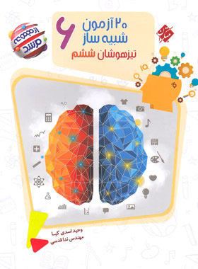 پایانه - 20 آزمون شبیه ساز تیزهوشان ششم دبستان مرشد