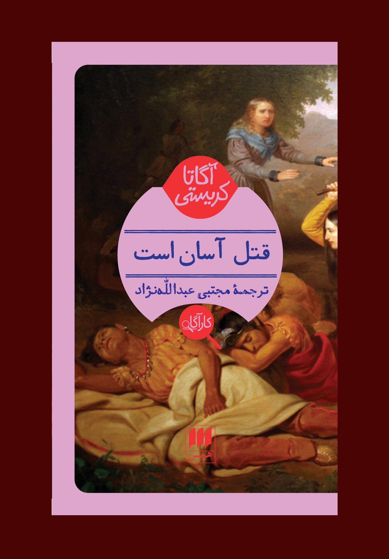 پایانه - قتل آسان است