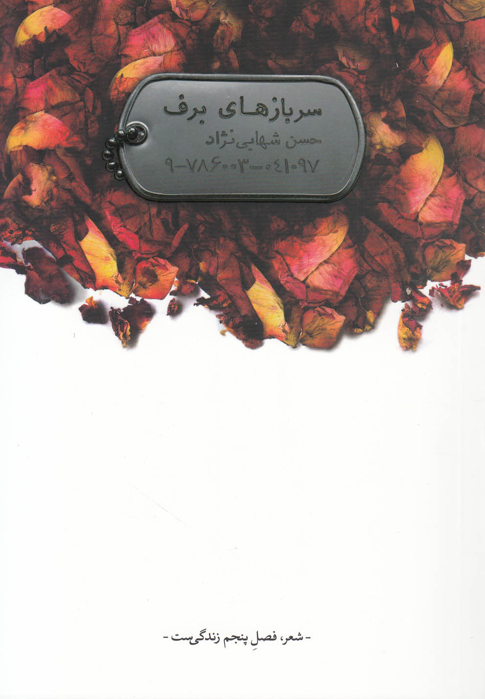 پایانه - سربازهای برف