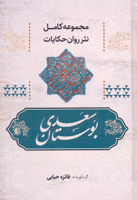 پایانه - بوستان سعدی