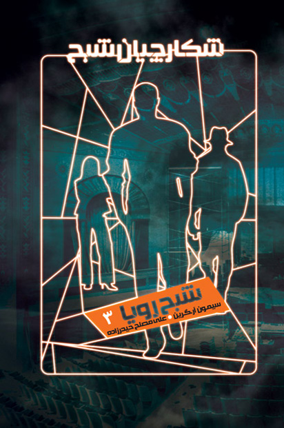 پایانه - شکارچیان شبح 3