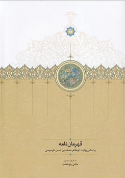 پایانه - قهرمان نامه