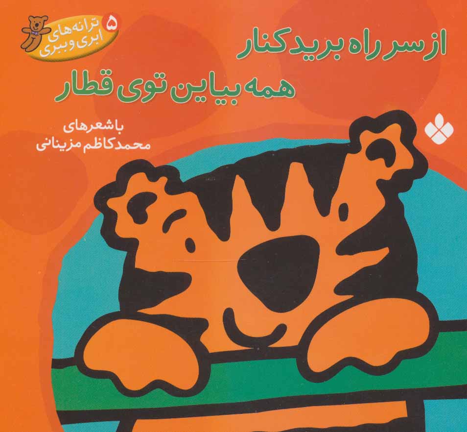 پایانه - از سر راه برید کنار همه بیاین توی قطار