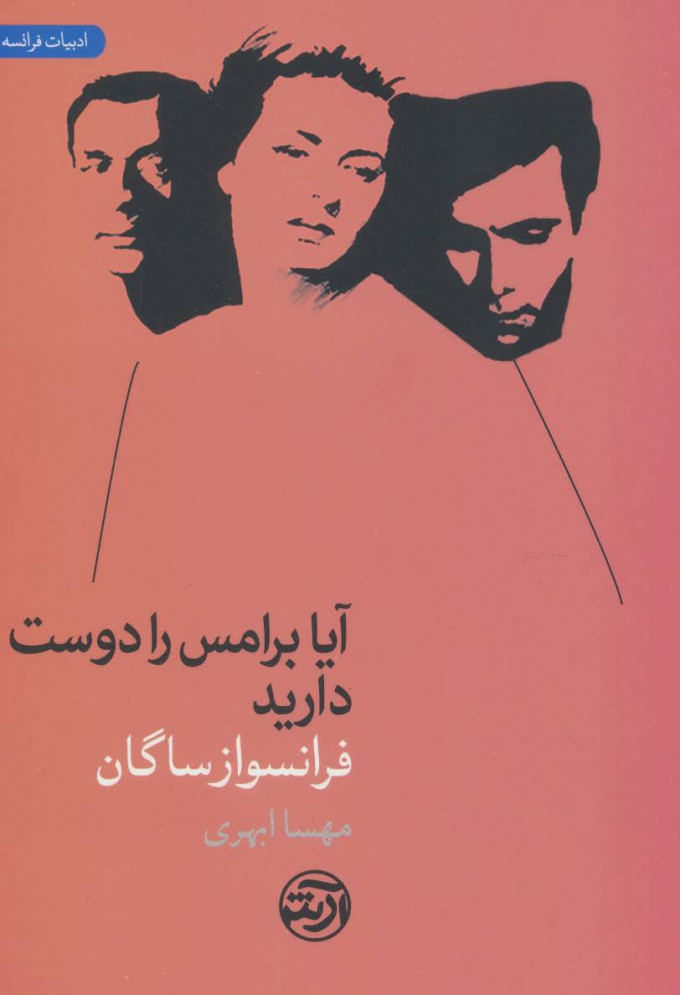 پایانه - آیا برامس را دوست دارید