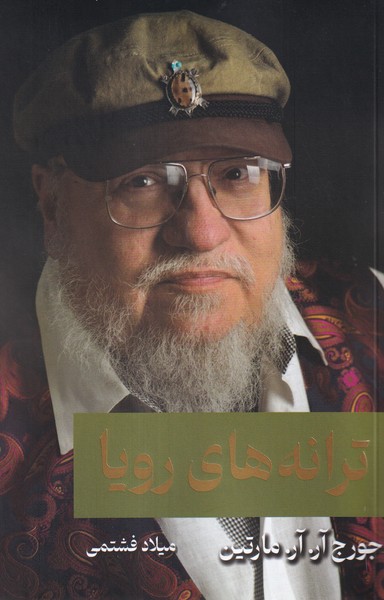 پایانه - ترانه های رویا