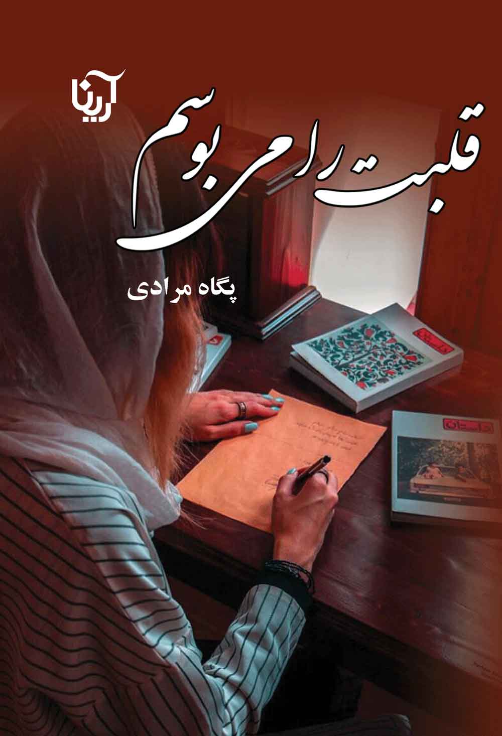 پایانه - قلبت را می بوسم