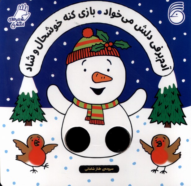 پایانه - آدم برفی دلش میخواد بازی کنه خوشحال و شاد/