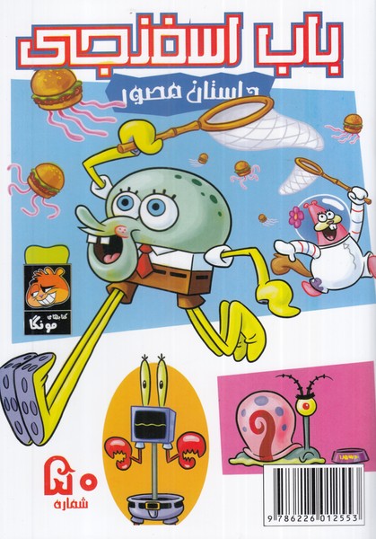 پایانه - باب اسفنجی (50)
