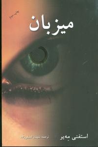 پایانه - میزبان