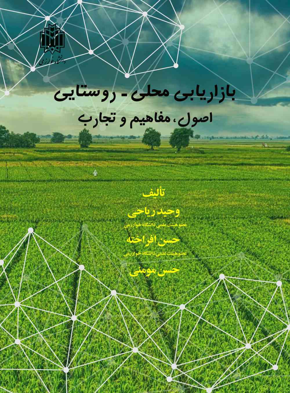 پایانه - بازاریابی محلی روستایی