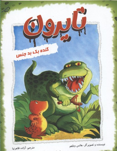 پایانه - تایرون گنده بک بد جنس