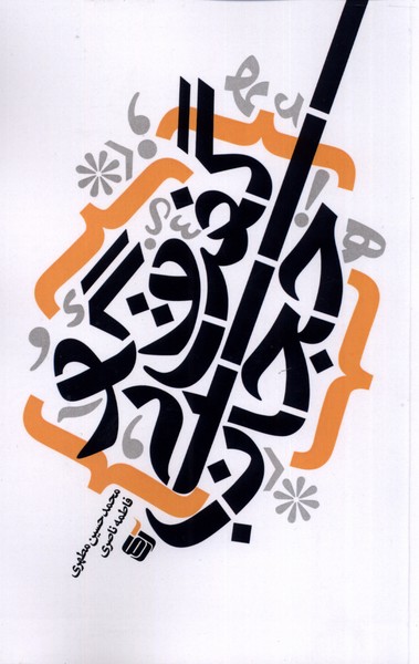 پایانه - گفت و گو بی حجاب