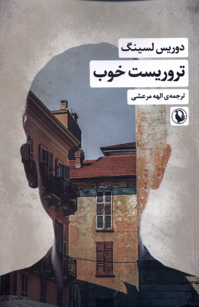 پایانه - تروریست خوب