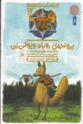 پایانه - هنک، سگ گاوچران 12