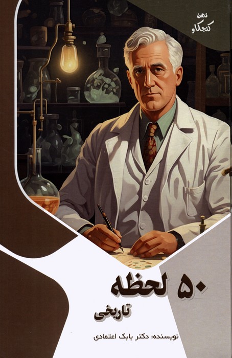 پایانه - 50 لحظه تاریخی