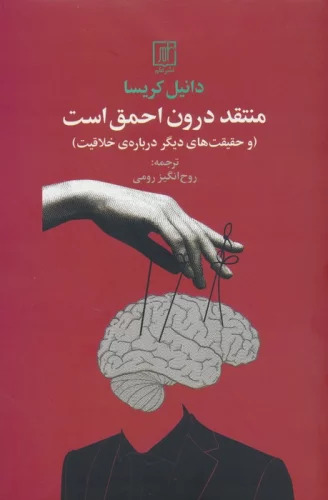 پایانه - منتقد درون احمق است