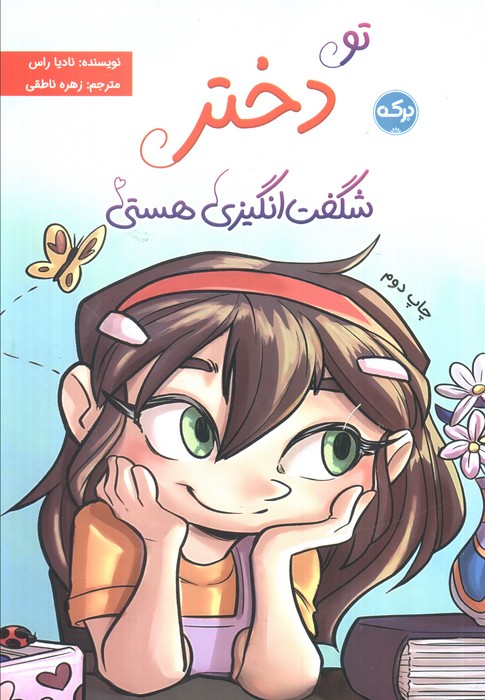 پایانه - تو دختر شگفت انگیزی هستی