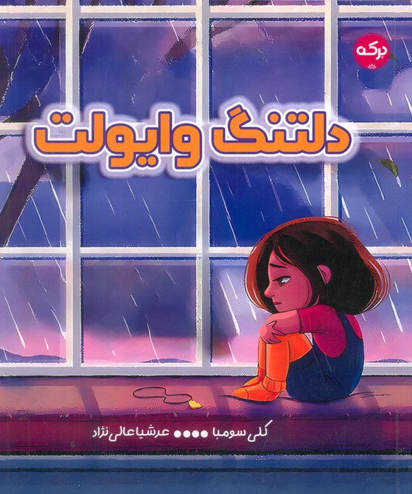 پایانه - دلتنگ وایولت