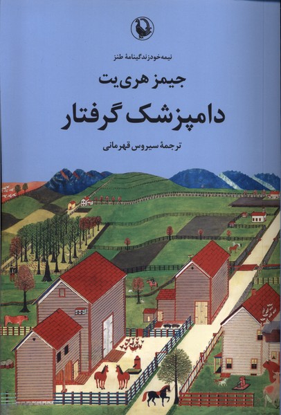 پایانه - دامپزشک گرفتار