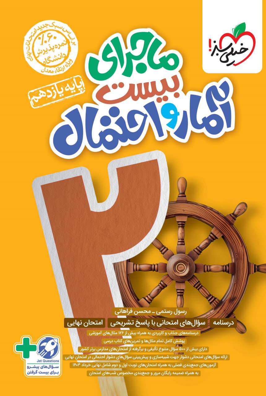 پایانه - ماجرای بیست آمار و احتمال یازدهم