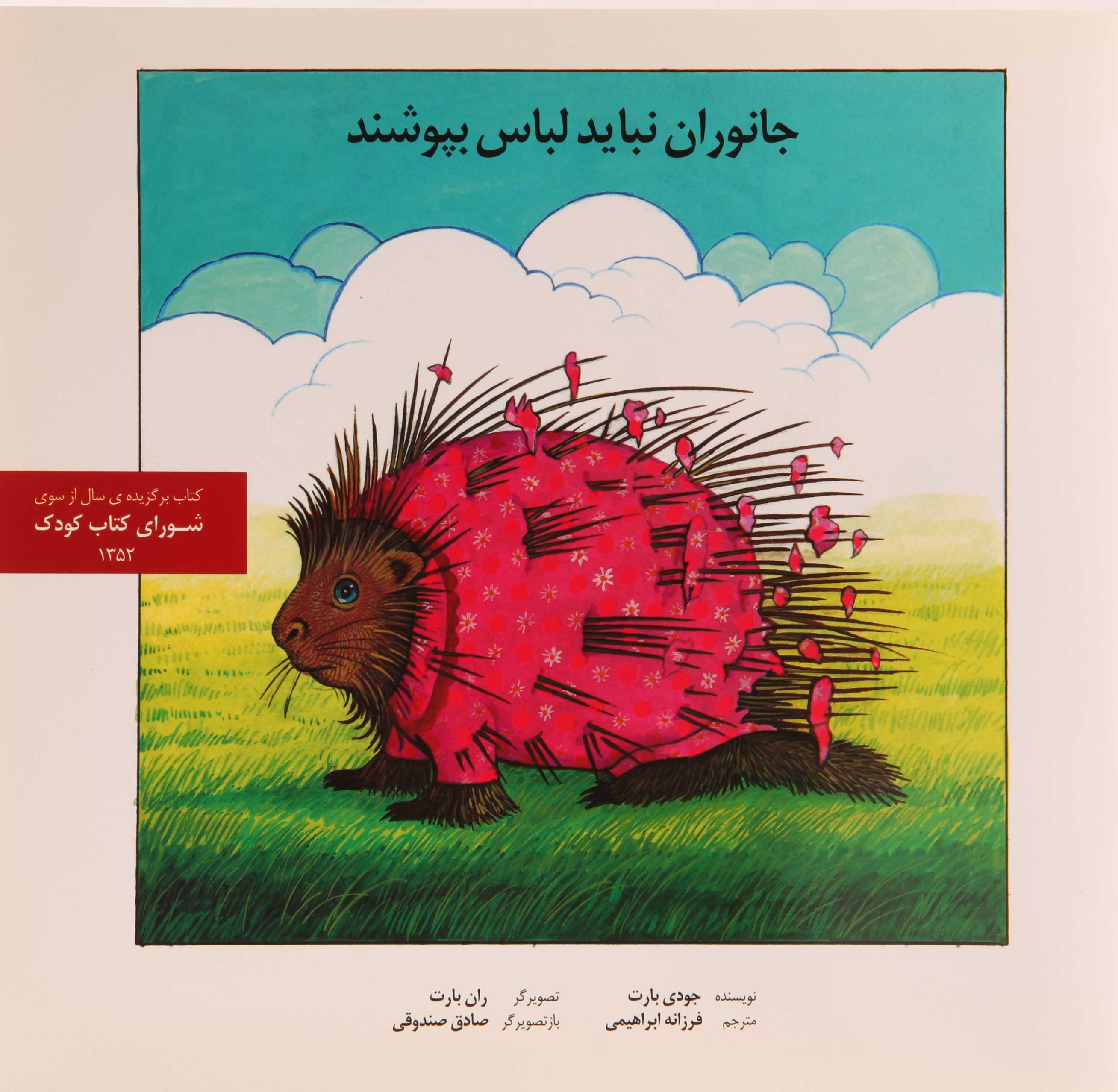 پایانه - جانوران نباید لباس بپوشند