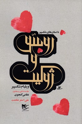 پایانه - رومئو و ژولیت