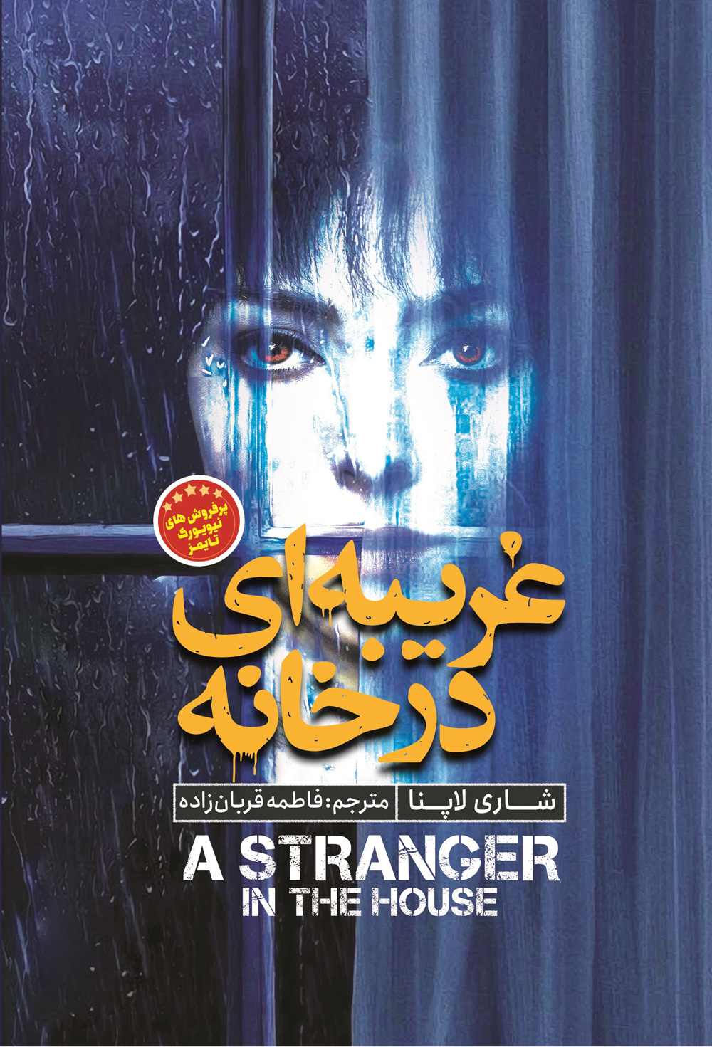 پایانه - غریبه ای در خانه