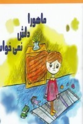 پایانه - ماهورا دلش نمی خواست