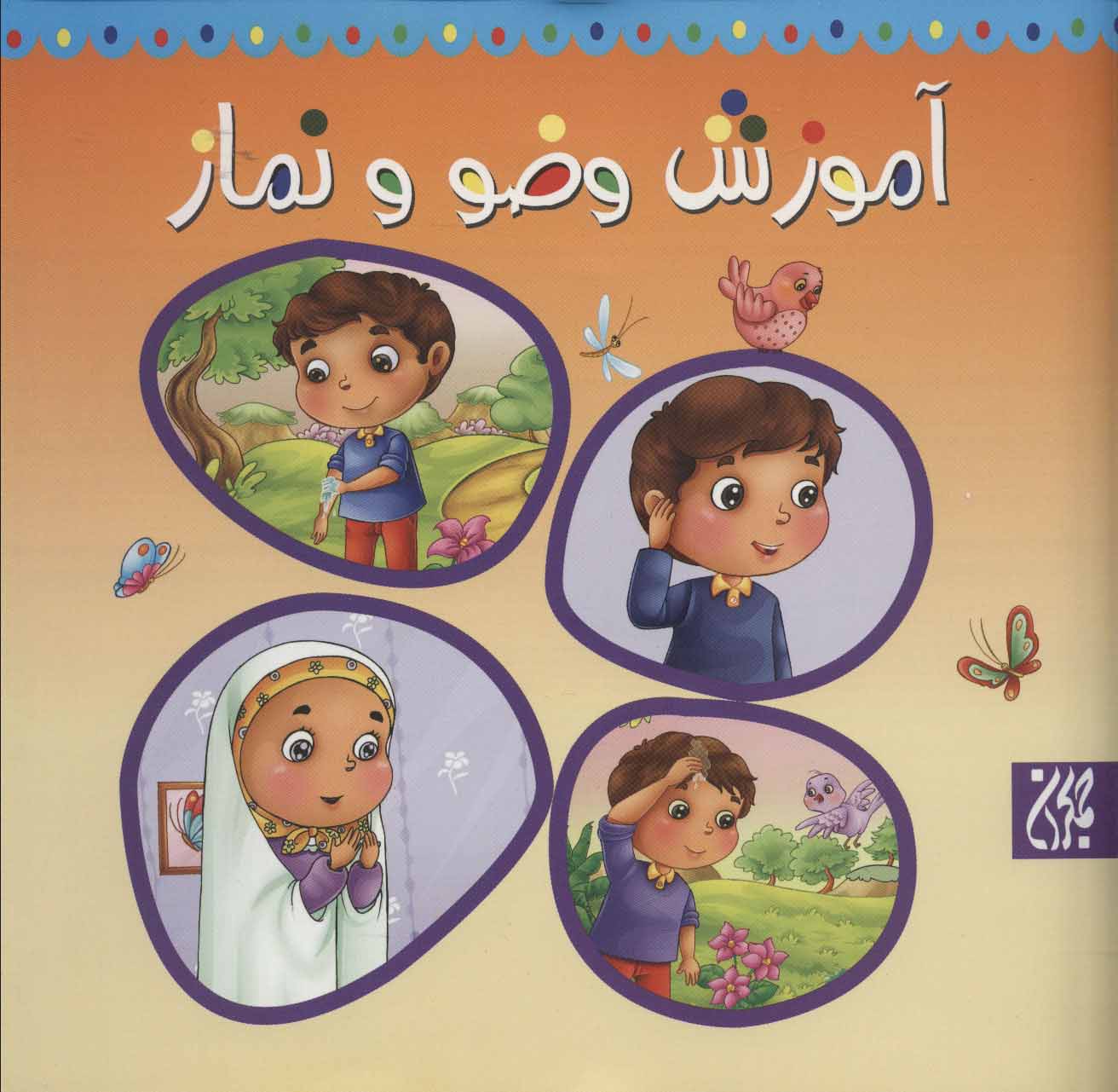 پایانه - آموزش وضو و نماز