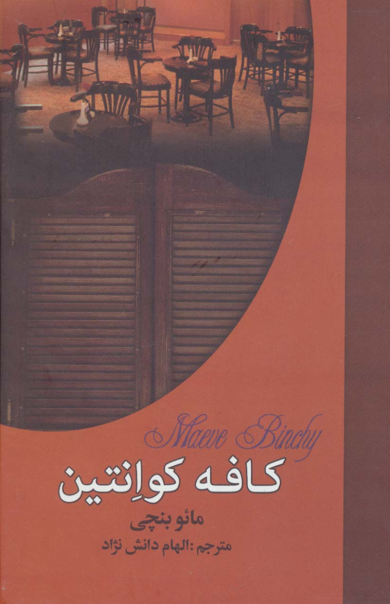 پایانه - کافه کوانتین