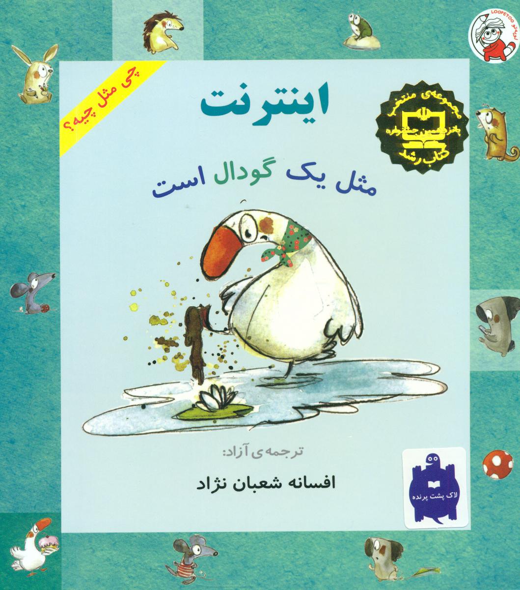 پایانه - اینترنت مثل یک گودال است