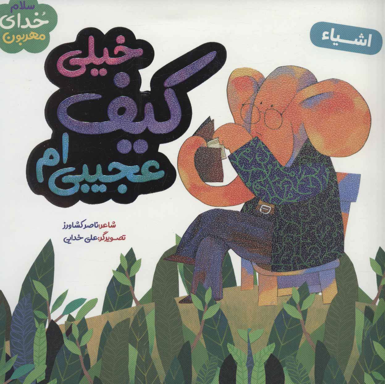 پایانه - خیلی کیف عجیبی ام