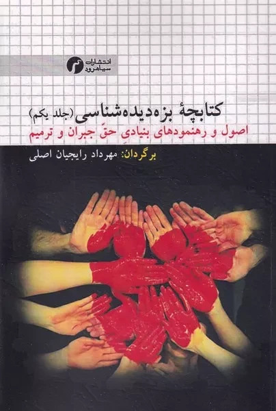 پایانه - کتابچه بزه دیده شناسی 1